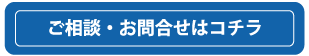 ご相談・お問合せはこちら