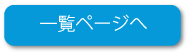 一覧はこちら