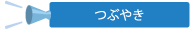 つぶやき