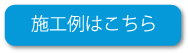 施工例はこちら